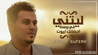 كلمات اغنية ليتني في وسط احضانك اموت ادهم سفيان