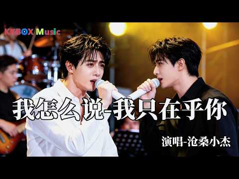 沧桑小杰 -我怎么说-我只在乎你（催泪版)『我没忘记你忘记我，如果没有遇见你。』 Super good MV|#歌曲 #翻唱| &rsquo;『動態歌詞MV&rsquo;』KKBOX Music