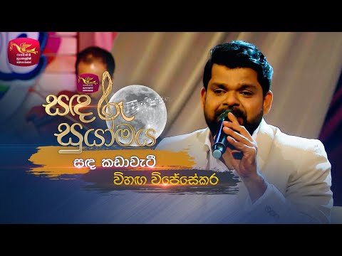 Sanda Kadawati | සඳ කඩාවැටී| Lakshman Wijesekara Tribute Program-Vihanga Wijesekara|Sandaru Suyamaya