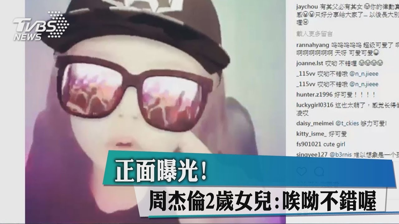 唉呦不錯喔!小周周學爸耍酷 周董嗨曬正面照