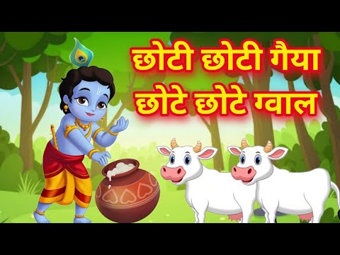 छोटी छोटी गैया छोटे छोटे ग्वाल। Choti Choti Gaiya Chote Chote Gwal। #kanha #krishna #krishnabhajan