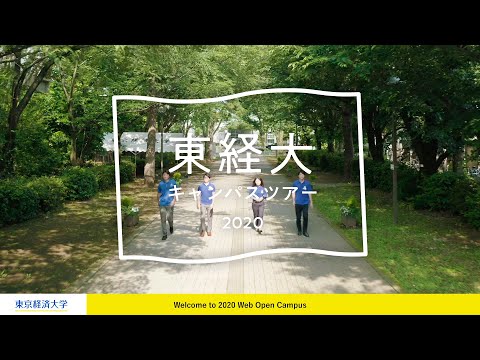 東京経済大学「キャンパスツアー」～WEBオープンキャンパス２０２０～