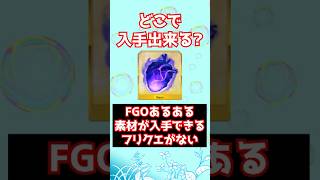 【#FGO】FGOあるある 金素材が入手できるフリークエストが無さすぎてキツイ #shorts