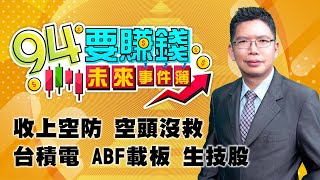 收上空防 空頭沒救 台積電 ABF載板 