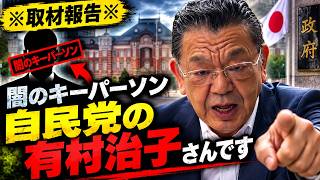 【自民党人事】有村治子氏に「幹事長」の噂…真相を須田慎一郎が徹底解説！