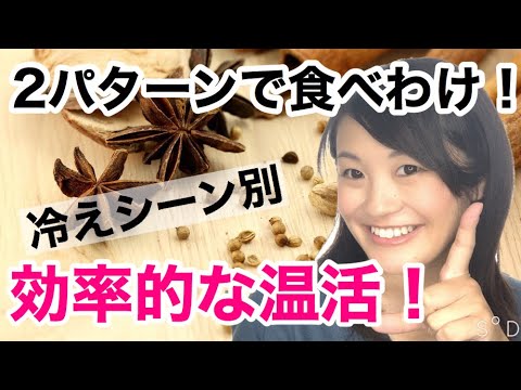 漢方薬学科 効率的に温活！温める食べ物の使い分け【漢方・薬膳】♯72