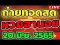 หวย วัน นี้
