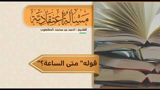 صورة ٥٦_قوله:( متى الساعة؟)