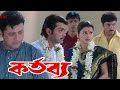 Kartavya কৰ্তব্য মুভি Bengali Full Movie Prosenjit Rachana Tapas Paul Hd Facts