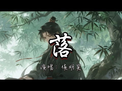 侯明昊 - 落(《玉茗茶骨》影视剧插曲)『花开花落 日升日没真情如烟波 人只知寂寞 谁在乎因果。』『动态歌词MV』#古风曲 #翻唱 #推荐好听的歌曲