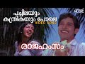 Pachilayum Kathrikayum Pole Video Song Rajahamsam Srividya Prem Nazir P Jayachandran