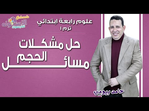 علوم رابعة ابتدائي 2018 | حل مشكلات مسائل الحجم | تيرم1 | الاسكوله