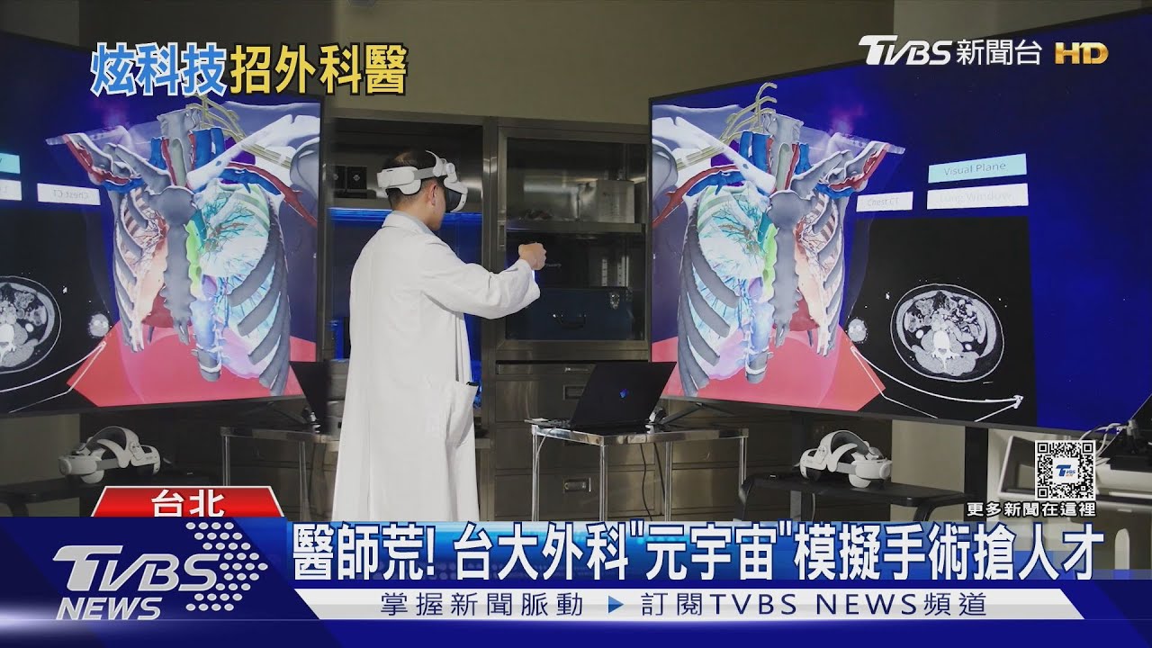 醫師荒!台大外科「元宇宙」模擬手術搶人才