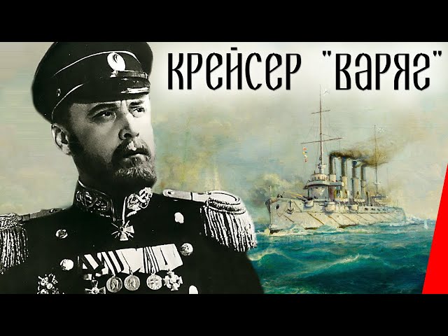 Крейсер «Варяг» Крейсер «Варяг»