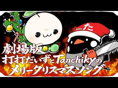 Tanchiky and 打打だいず (D-D-Dice) Official
