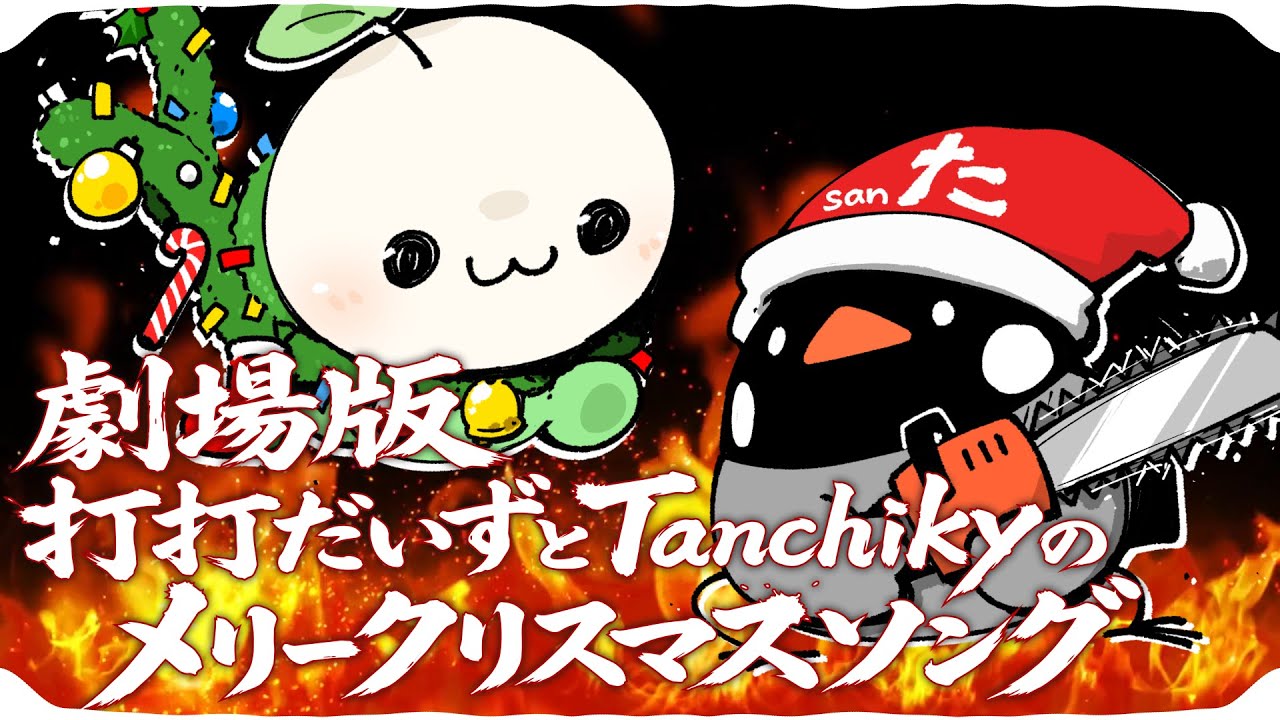 劇場版「打打だいずとTanchikyのメリークリスマスソング」