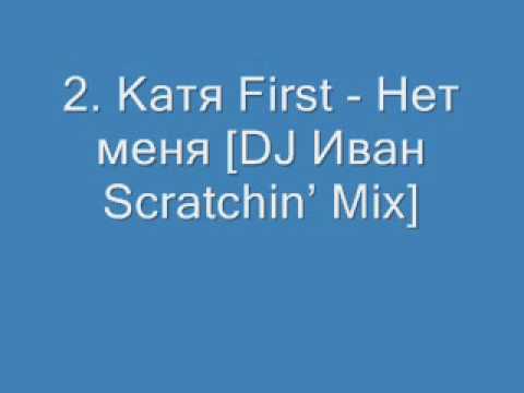 Катя First - Нет меня [DJ Иван Scratchin' Mix]