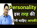 ऐसा व्यक्तित्व होना चाहिए आपका Best Guidance By 