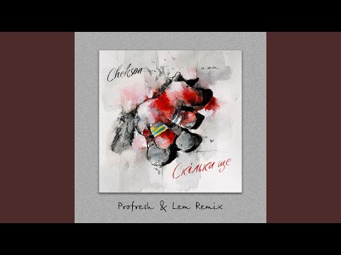 Скільки ще (Profresh & Lem Remix)