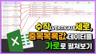 엑셀 이것만! 수직(VERTICAL) 세로, 중복목록값 데이터를 가로로 펼쳐보기!