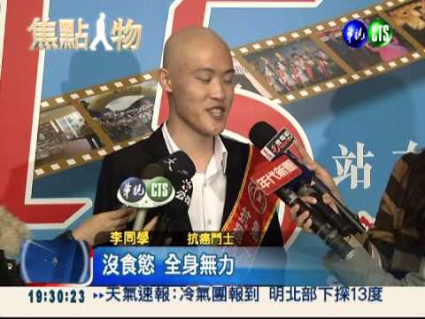 忍化療苦讀! 抗癌鬥士上台大