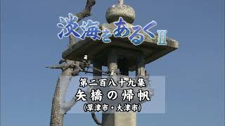 淡海をあるく　矢橋の帰帆　草津市