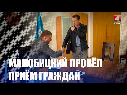 Депутат Палаты представителей Александр Малобицкий провел в Жлобине прием граждан видео
