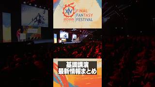 FFXIV 基調講演まとめ - Fan Festival 2026 in  Berlin #FF14 #白銀のワンダラー