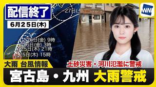 【ライブ】最新天気ニュース・地震情報 2026年6月25日(木)／台風7号は夕方に先島諸島に接近　九州は明日にかけても大雨に警戒〈ウェザーニュースLiVEアフタヌーン・青原桃香／宇野沢達也〉