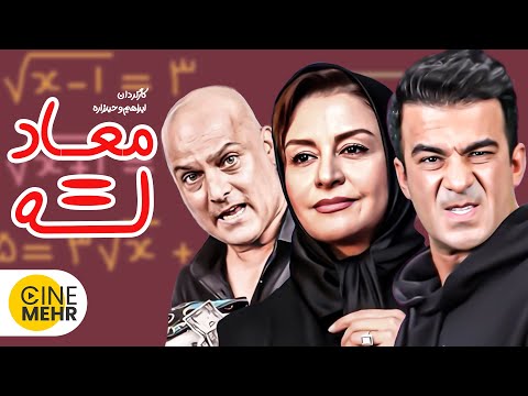 یوسف تیموری، مریلا زارعی و حسین یاری در فیلم کمدی ایرانی معادله - Equation Iranian Movie