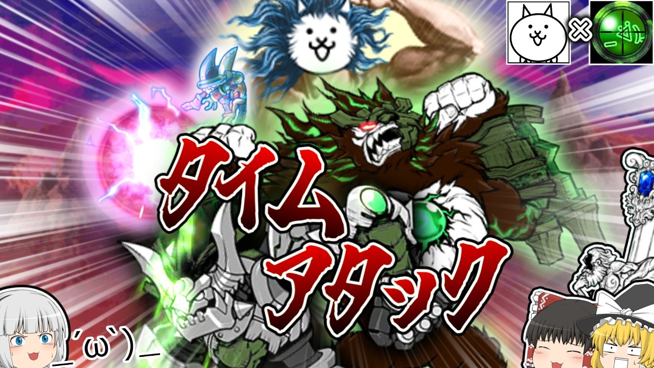 【にゃんこ大戦争】"アビス制限" × "難易度ステージ" でにゃんこガチ勢の「ぺたちゃん」とタイムアタックしてみた！！【ゆっくり実況】