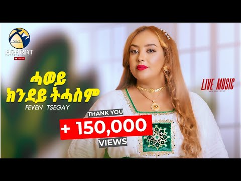 ሓወይ ክንደይ ትሓስም - Feven Tsegay (Hawey Kndey Thasm) New Eritrean Music 2025 (Official Live Music Video)