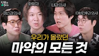 마약을 딱 한번만 해도 뇌에서 벌어지는 일 | 화학자와 의사들