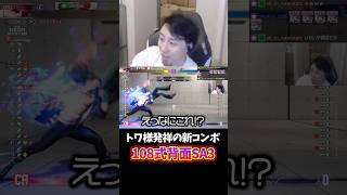 トワ様が生み出した新コンボ"108式背面SA3"を会得する立川 #常闇トワ #ホロライブ #立川 #切り抜き #スト6 #モダン #エド #コーチング #shorts