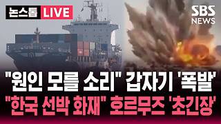 [????속보] "원인 모를 소리" 갑자기 '폭발'..호르무즈 한국 선박 화재 "외부 공격? 원인 파악 중" | SBS 논스톱 라이브