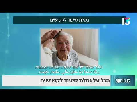 הכל על גמלת סיעוד לקשישים