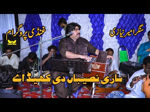 Sari Naseeban Diyan Khel | Ameer Niazi | Latest Song 2022 | The BEST Studio Sawans | 03002870974