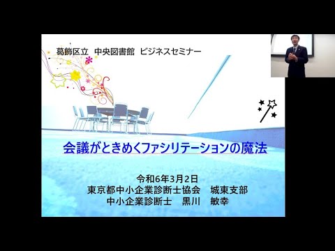 会議がときめくファシリテーションの魔法 ～プロのコンサルタントが会議運営のコツを伝授～【葛飾区立図書館ビジネスセミナー】