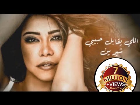 شيرين - اللي يقابل حبيبي | Sherine -Ale Kabel Habibi #حصريا #2025