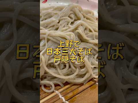 芸術・表現行動学科 【本格派】上野でコスパよく美味しいそばが食べたい！ときに行くお店 #上野ランチ #上野そば