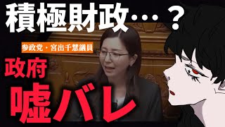 【参政党】宮出議員の国会質疑で見えてきた「政府の積極財政」の違和感