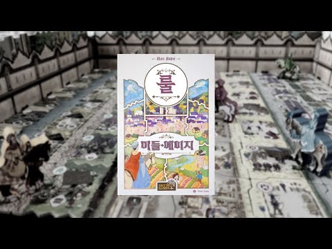  미들에이지 룰 영상입니다