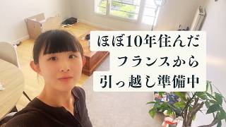 【海外移住】10年暮らしたフランスを離れます。引っ越し準備のリアル