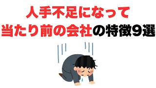 【そうなるよね】人手不足になって当たり前の会社の特徴9選