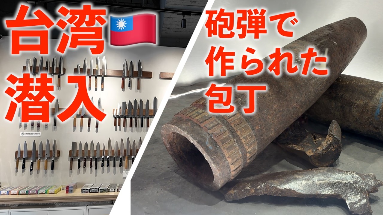 【潜入】台湾の包丁屋さん。日本の包丁、職人を広めてくれています。｜金門包丁＿砲弾｜コアコアレス？｜グルメ｜旅行