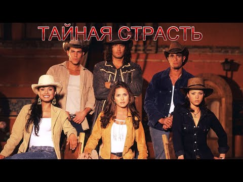 Трейлеры Тайная страсть