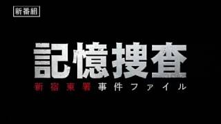 テレビ東京 金曜8時のドラマ「記憶捜査~新宿東署事件ファイル~」2019年1月クール放送 mqdefault - テレビ東京 金曜8時のドラマ「記憶捜査~新宿東署事件ファイル~」2019年1月クール放送