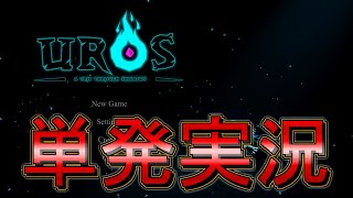 【単発実況】UROS: A Trip Through Shadows【デモ版】
