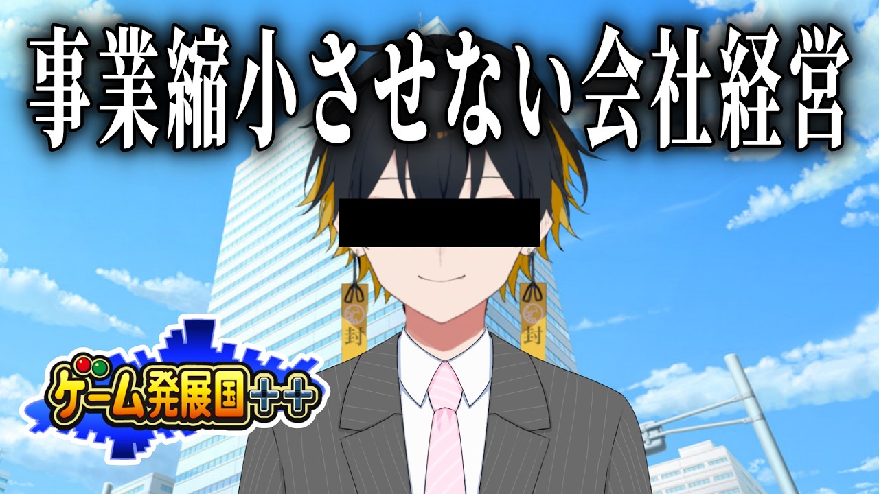 今こそ会社経営を学ぶ時【ゲーム発展国++】 - 夜十神封魔/ホロスターズ