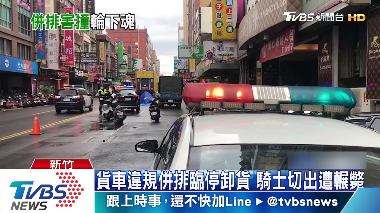 貨車違規併排臨停卸貨 騎士切出遭輾斃